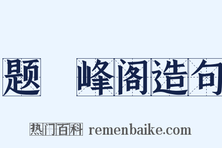 题灊峰阁造句是什么意思的图片